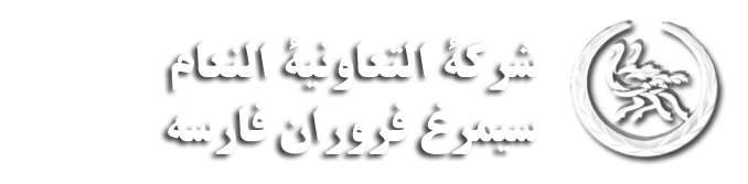 شركة التعاونية النعام